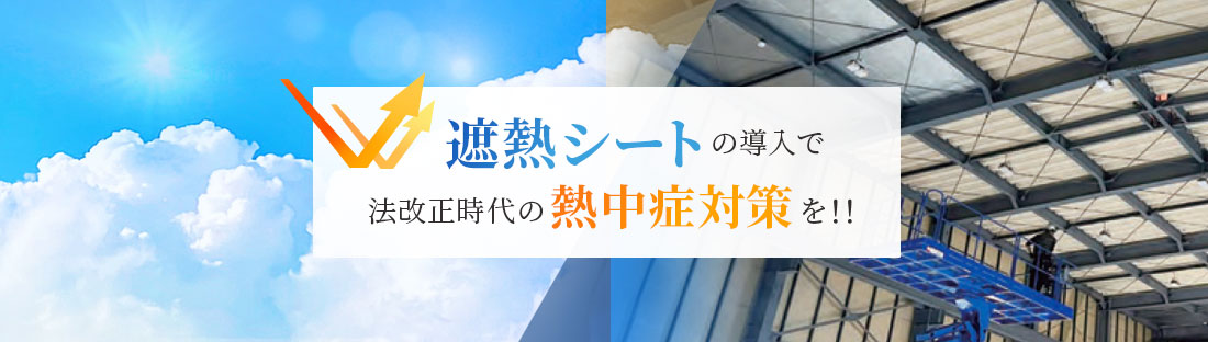 熱中症対策事業部（遮熱シート施工） 秋田を中心に東北全域対応 | 空調設備・電気工事 株式会社根本設備工業